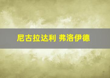 尼古拉达利 弗洛伊德